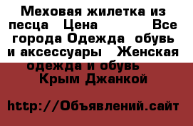 Меховая жилетка из песца › Цена ­ 8 500 - Все города Одежда, обувь и аксессуары » Женская одежда и обувь   . Крым,Джанкой